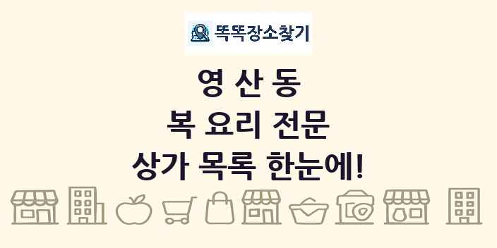 영산동 복 요리 전문 상가 목록 및 정보