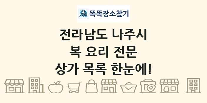 전라남도 나주시 복 요리 전문 상가 목록 및 정보