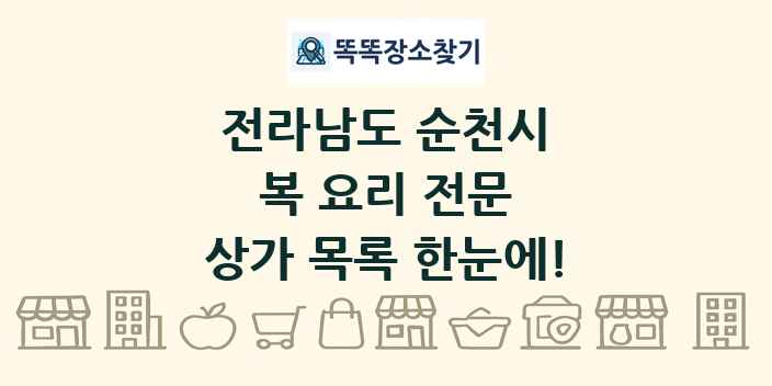 전라남도 순천시 복 요리 전문 상가 목록 및 정보
