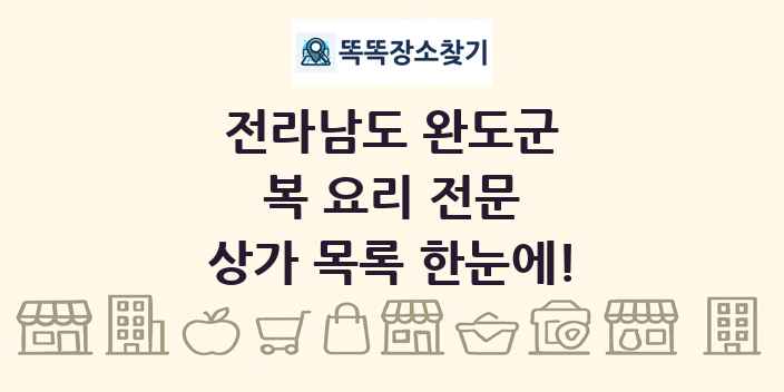전라남도 완도군 복 요리 전문 상가 목록 및 정보