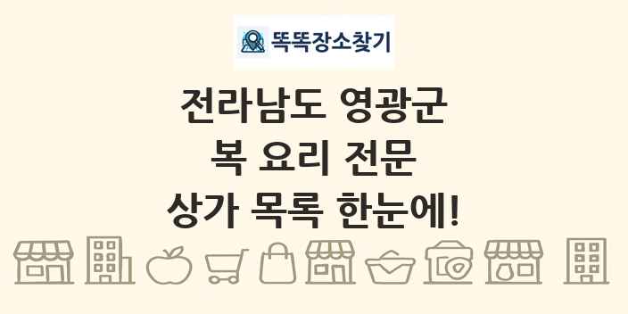 전라남도 영광군 복 요리 전문 상가 목록 및 정보