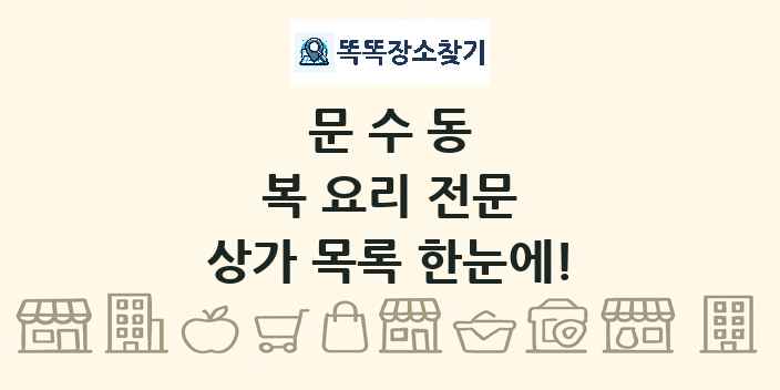 문수동 복 요리 전문 상가 목록 및 정보