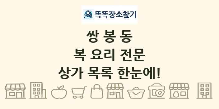 쌍봉동 복 요리 전문 상가 목록 및 정보