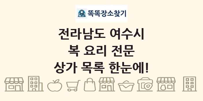 전라남도 여수시 복 요리 전문 상가 목록 및 정보