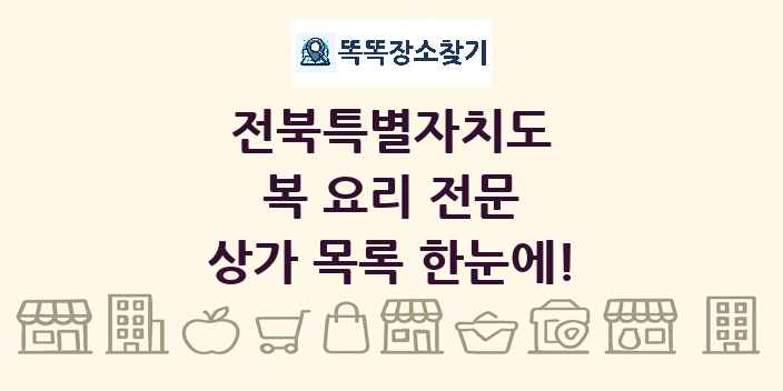 전북특별자치도 복 요리 전문 상가 목록 및 정보