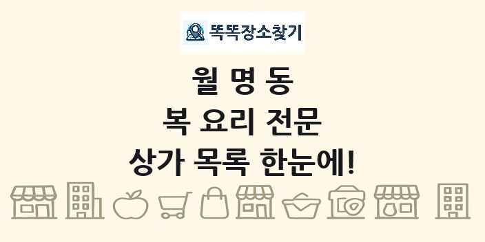 월명동 복 요리 전문 상가 목록 및 정보