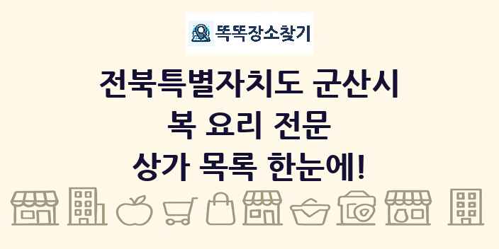 전북특별자치도 군산시 복 요리 전문 상가 목록 및 정보