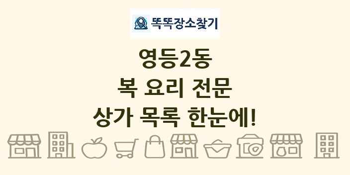 영등2동 복 요리 전문 상가 목록 및 정보