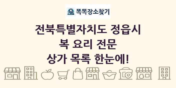 전북특별자치도 정읍시 복 요리 전문 상가 목록 및 정보