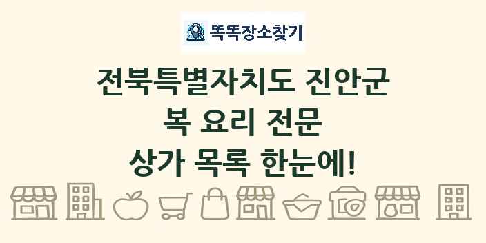 전북특별자치도 진안군 복 요리 전문 상가 목록 및 정보