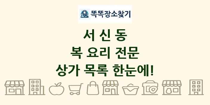 서신동 복 요리 전문 상가 목록 및 정보