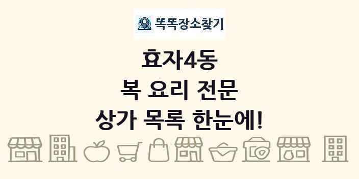 효자4동 복 요리 전문 상가 목록 및 정보