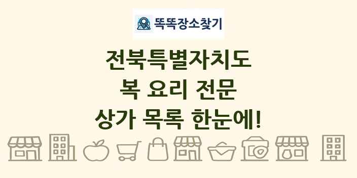 전북특별자치도 복 요리 전문 상가 목록 및 정보