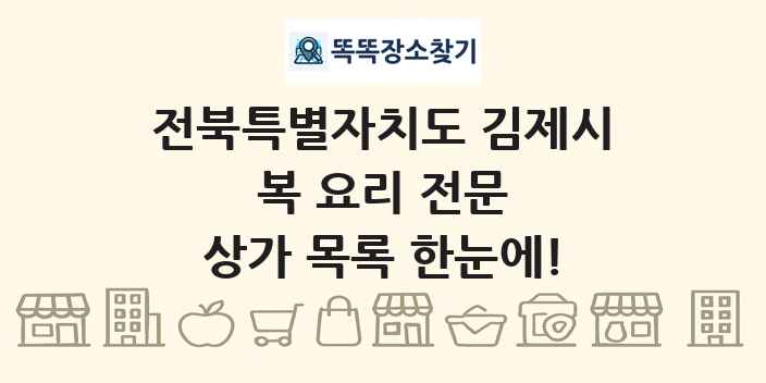 전북특별자치도 김제시 복 요리 전문 상가 목록 및 정보