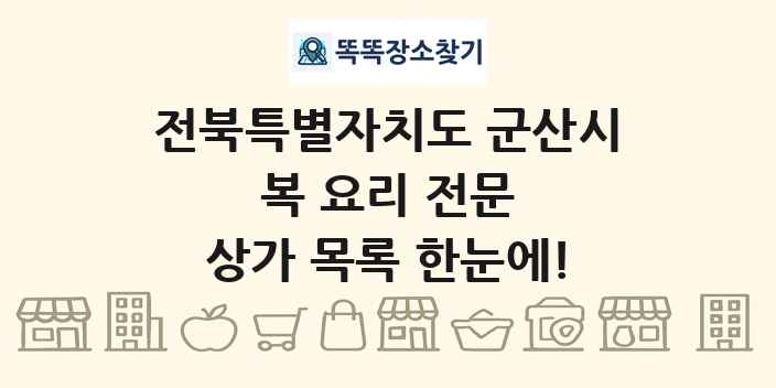 전북특별자치도 군산시 복 요리 전문 상가 목록 및 정보