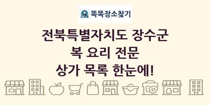 전북특별자치도 장수군 복 요리 전문 상가 목록 및 정보