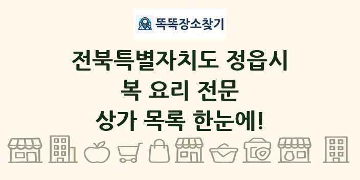 전북특별자치도 정읍시 복 요리 전문 상가 목록 및 정보