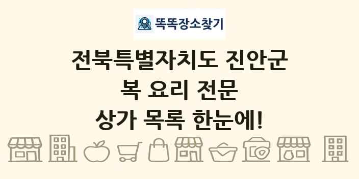 전북특별자치도 진안군 복 요리 전문 상가 목록 및 정보