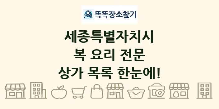 세종특별자치시 복 요리 전문 상가 목록 및 정보