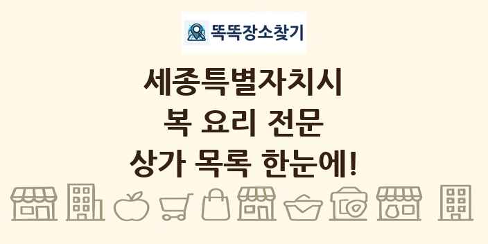 세종특별자치시 복 요리 전문 상가 목록 및 정보