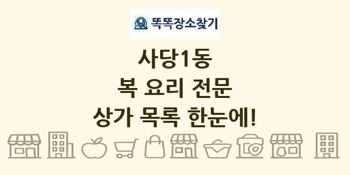 사당1동 복 요리 전문 상가 목록 및 정보
