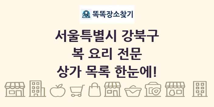 서울특별시 강북구 복 요리 전문 상가 목록 및 정보