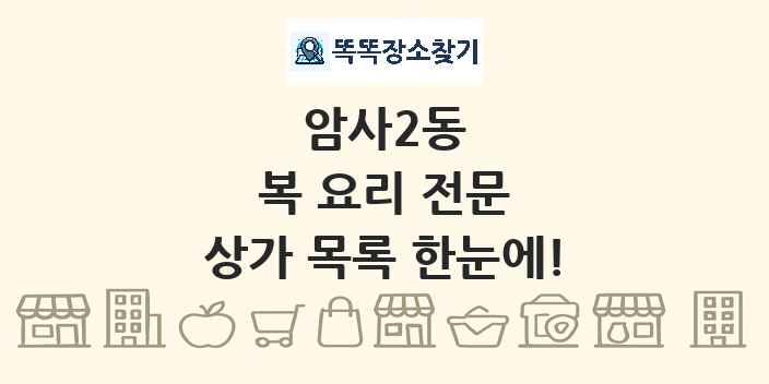 암사2동 복 요리 전문 상가 목록 및 정보
