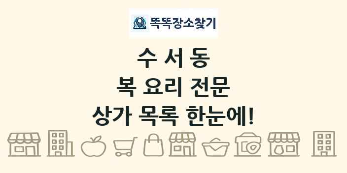 수서동 복 요리 전문 상가 목록 및 정보