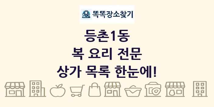 등촌1동 복 요리 전문 상가 목록 및 정보