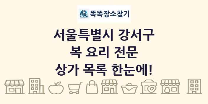 서울특별시 강서구 복 요리 전문 상가 목록 및 정보