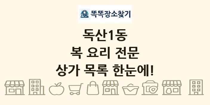 독산1동 복 요리 전문 상가 목록 및 정보