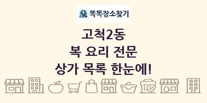 고척2동 복 요리 전문 상가 목록 및 정보