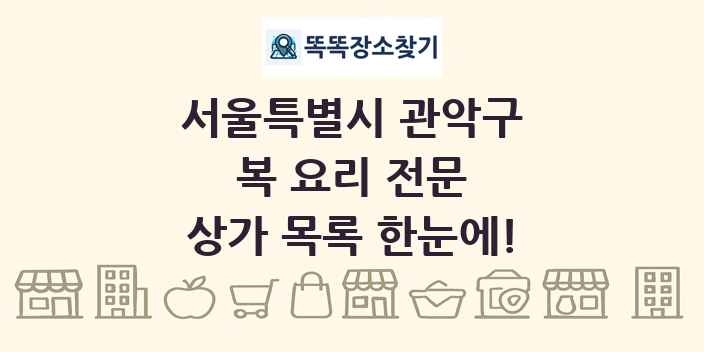 서울특별시 관악구 복 요리 전문 상가 목록 및 정보