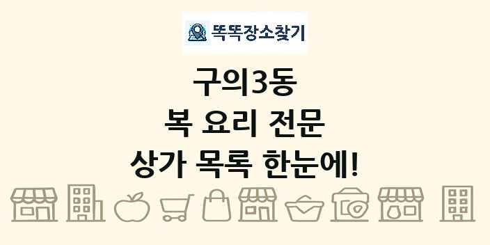 구의3동 복 요리 전문 상가 목록 및 정보