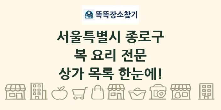 서울특별시 종로구 복 요리 전문 상가 목록 및 정보