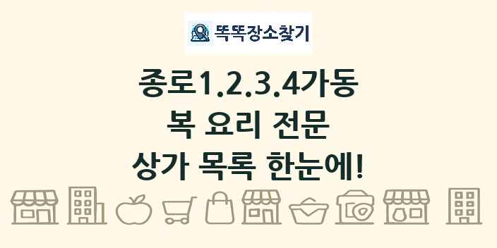 종로1.2.3.4가동 복 요리 전문 상가 목록 및 정보