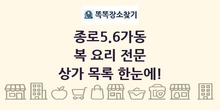 종로5.6가동 복 요리 전문 상가 목록 및 정보