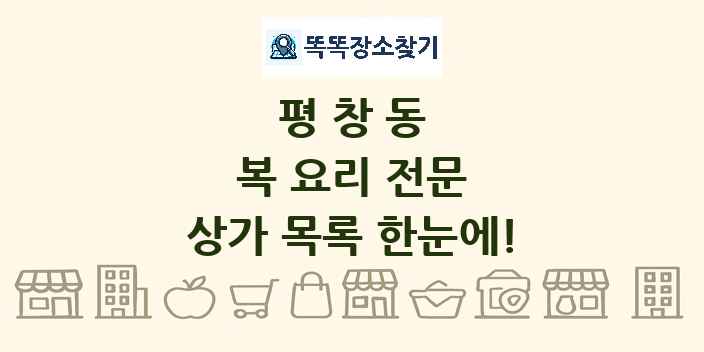 평창동 복 요리 전문 상가 목록 및 정보