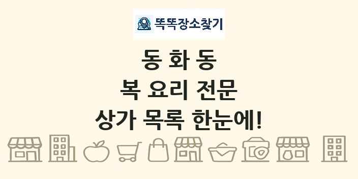 동화동 복 요리 전문 상가 목록 및 정보