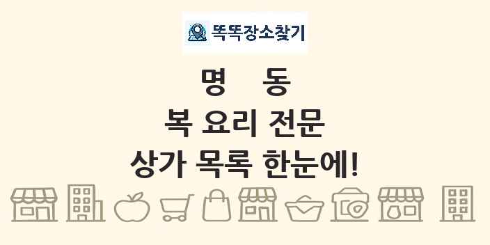명동 복 요리 전문 상가 목록 및 정보