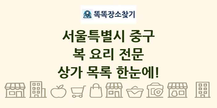 서울특별시 중구 복 요리 전문 상가 목록 및 정보