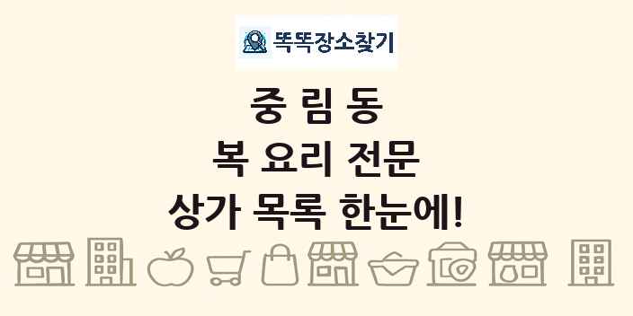 중림동 복 요리 전문 상가 목록 및 정보