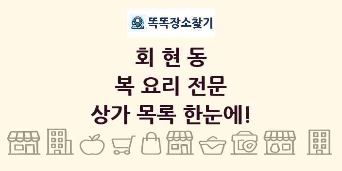 회현동 복 요리 전문 상가 목록 및 정보