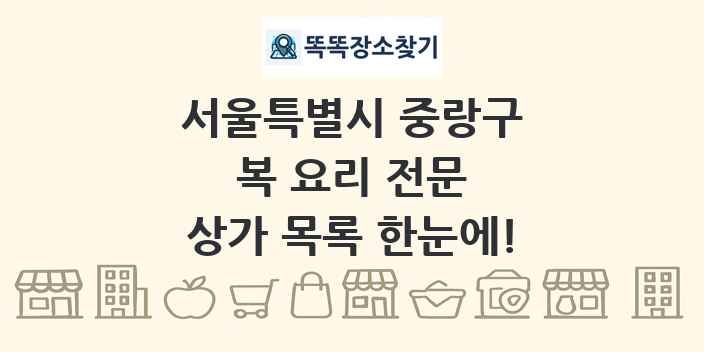 서울특별시 중랑구 복 요리 전문 상가 목록 및 정보