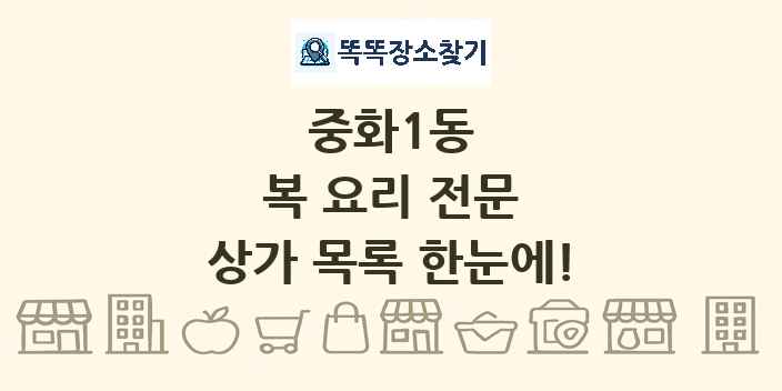 중화1동 복 요리 전문 상가 목록 및 정보