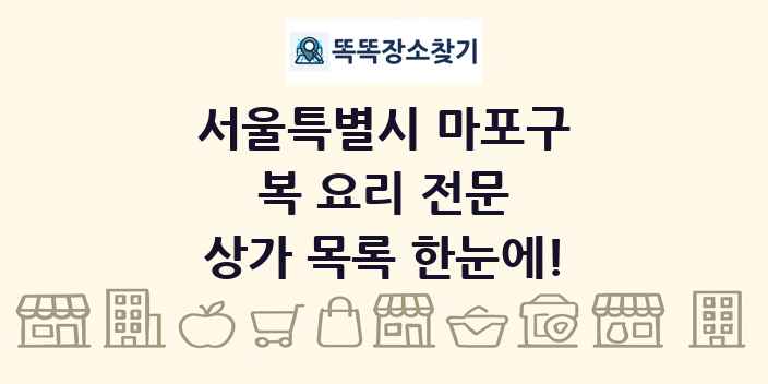 서울특별시 마포구 복 요리 전문 상가 목록 및 정보
