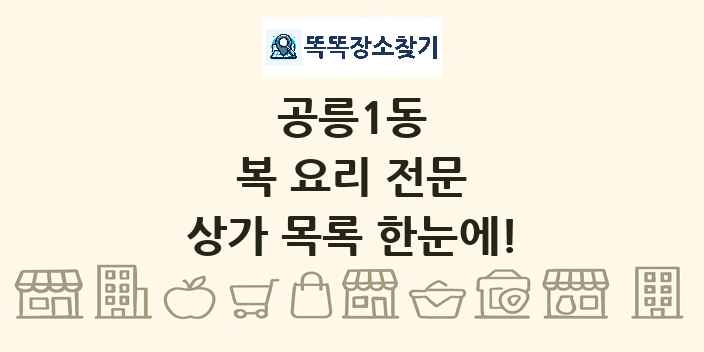 공릉1동 복 요리 전문 상가 목록 및 정보