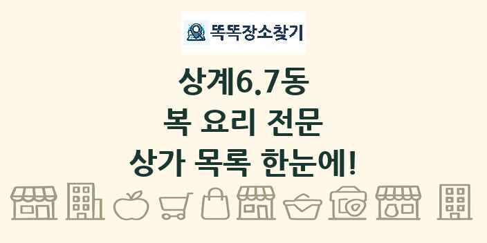 상계6.7동 복 요리 전문 상가 목록 및 정보