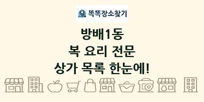 방배1동 복 요리 전문 상가 목록 및 정보