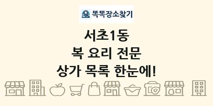 서초1동 복 요리 전문 상가 목록 및 정보
